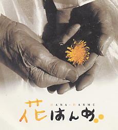 花はんめ