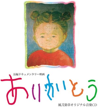 ありがとう