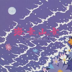海音山音